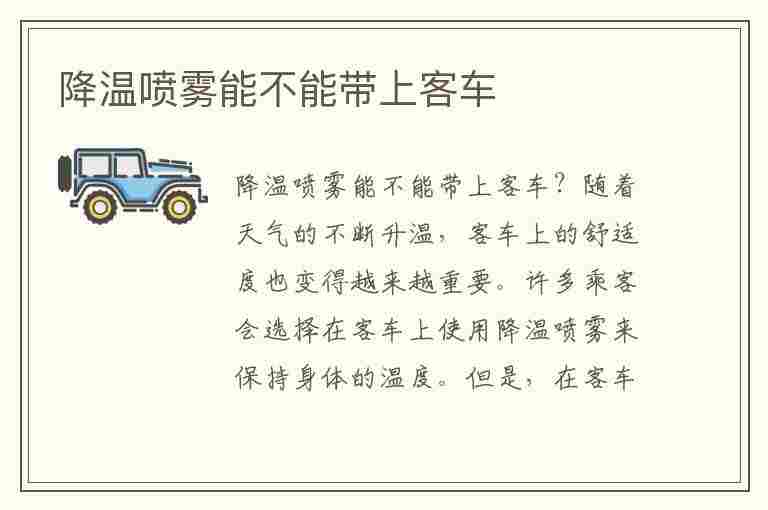 降温喷雾能不能带上客车