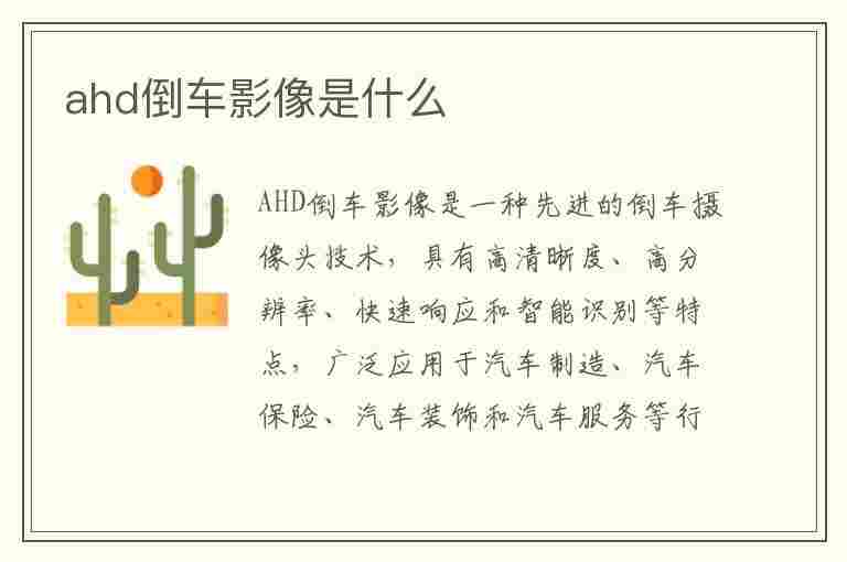 ahd倒车影像是什么(倒车影像ahd摄像头和普通摄像头的区别)