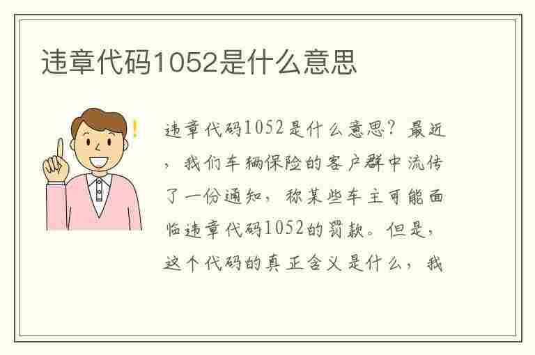 违章代码1052是什么意思(违章代码1052是什么意思啊)