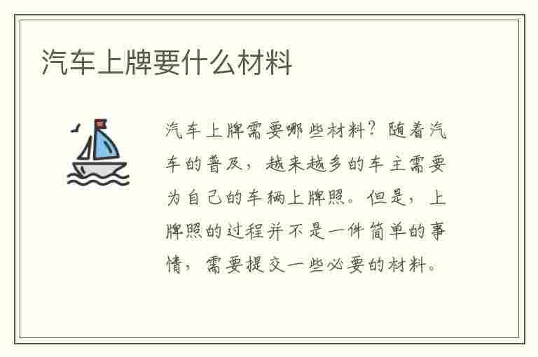 汽车上牌要什么材料(汽车上牌需要什么材料?)