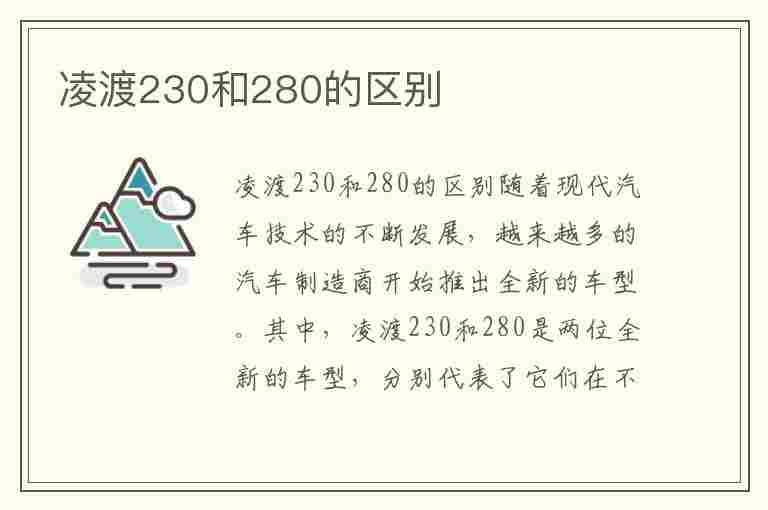 凌渡230和280的区别(凌渡230和280的区别在哪里)