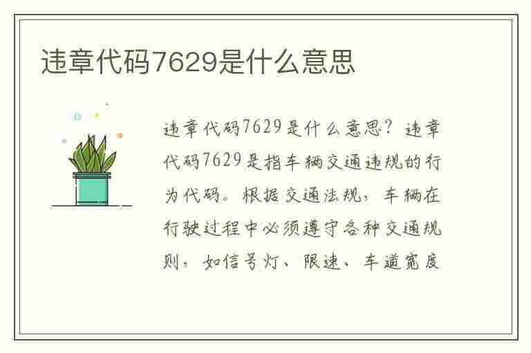 违章代码7629是什么意思(违章代码7629是什么意思啊)