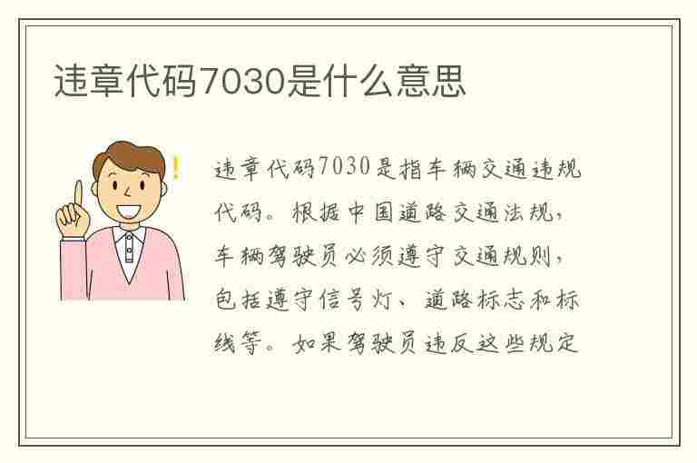 违章代码7030是什么意思(违章代码7030是什么意思啊)