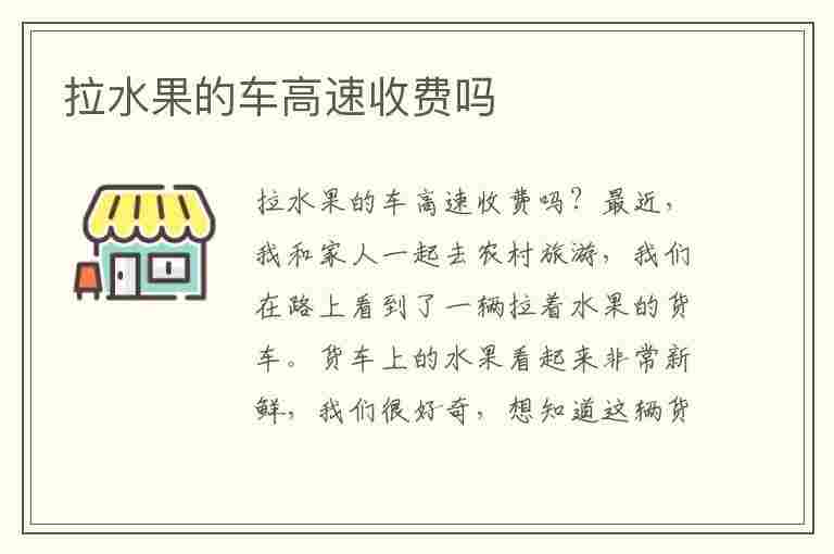 拉水果的车高速收费吗(4.2米车拉水果的车高速收费吗)