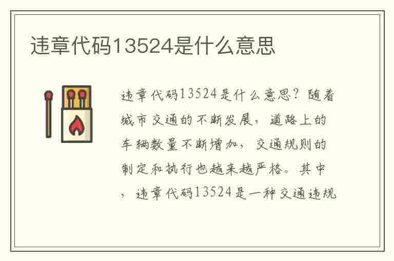 违章代码13524是什么意思(违章代码13524是什么意思啊)