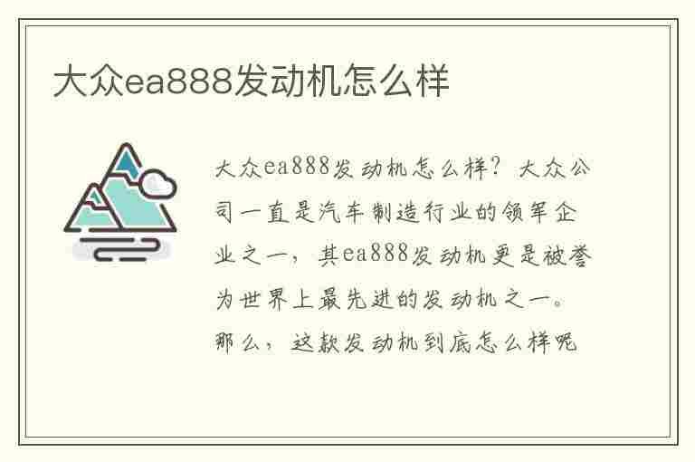 大众ea888发动机怎么样(大众EA888发动机怎么样?)