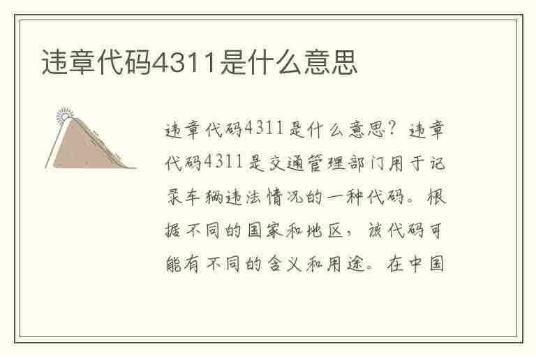 违章代码4311是什么意思(违章代码4311是什么意思啊)