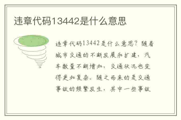 违章代码13442是什么意思