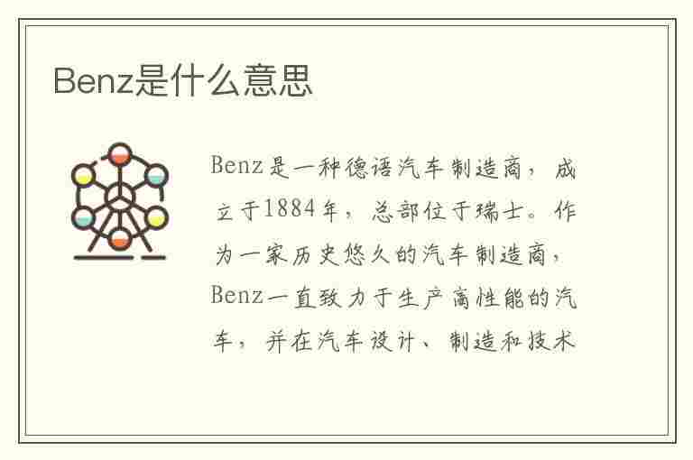 Benz是什么意思(mercedes-benz是什么意思)