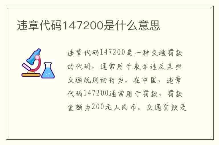 违章代码147200是什么意思(违章代码1744)