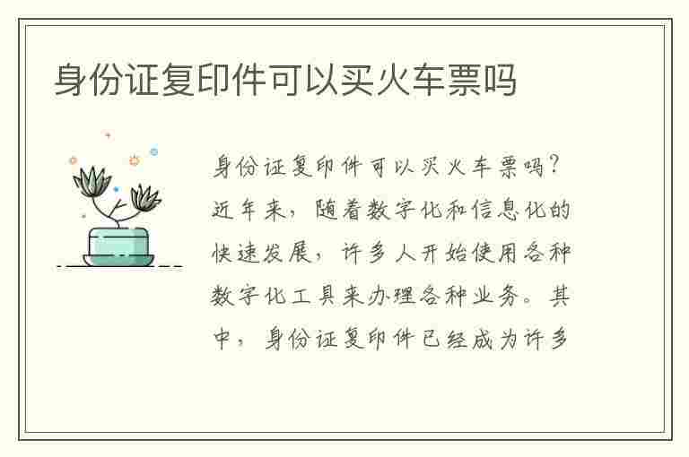 身份证复印件可以买火车票吗