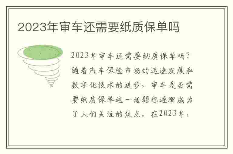 2023年审车还需要纸质保单吗(2023年审车还需要纸质保单吗怎么办)