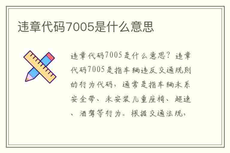 违章代码7005是什么意思