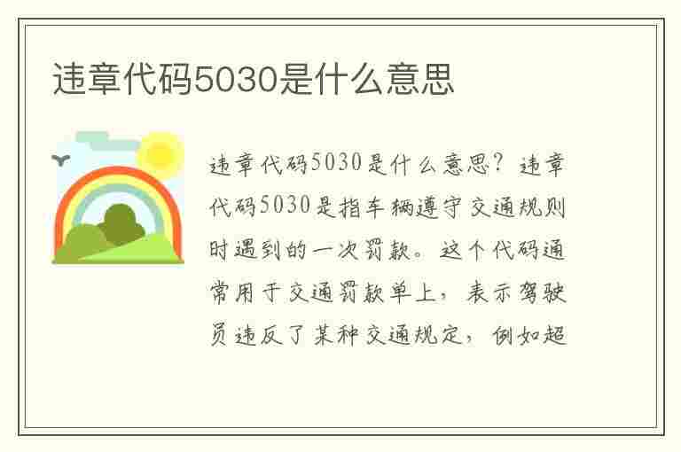 违章代码5030是什么意思(违章代码5030是什么意思啊)