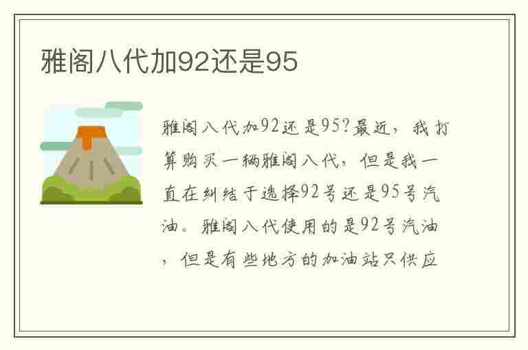 雅阁八代加92还是95(雅阁官方建议加92还是95)