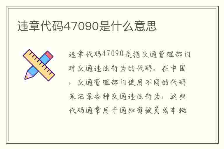 违章代码47090是什么意思(违章代码47090是什么意思啊)