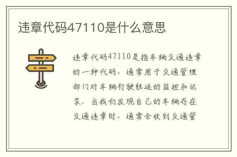 违章代码47110是什么意思