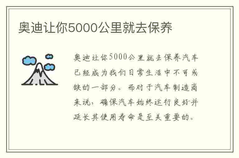 奥迪让你5000公里就去保养(奥迪首保到底是5000还是10000)