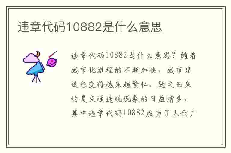 违章代码10882是什么意思