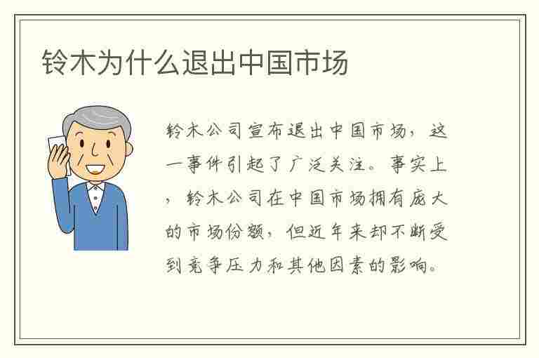 铃木为什么退出中国市场(铃木为什么退出中国市场知乎)