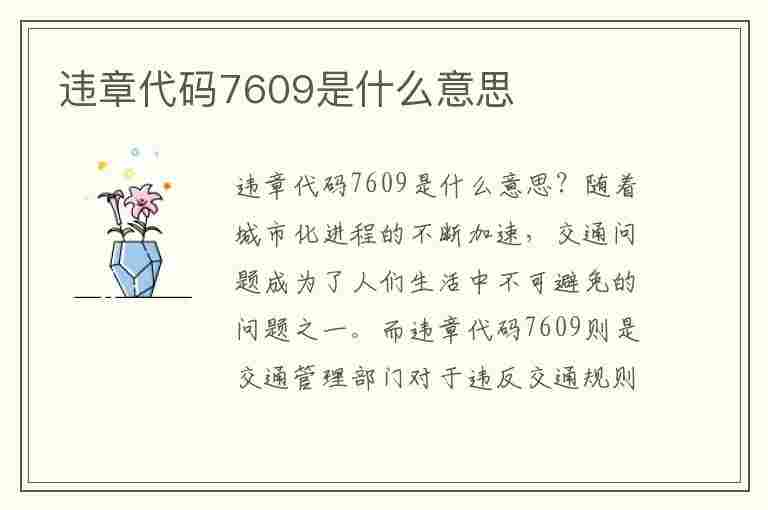 违章代码7609是什么意思(违章代码7609是什么意思啊)