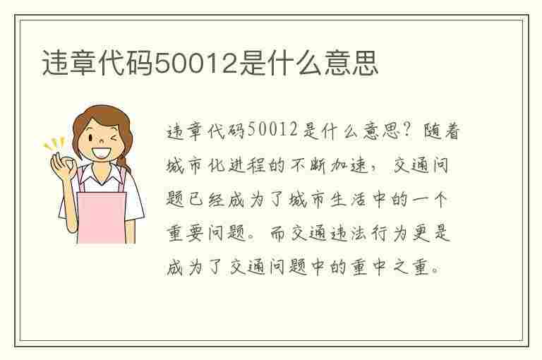 违章代码50012是什么意思(违章代码50012是什么意思啊)