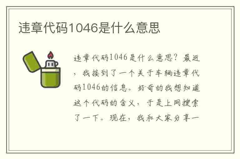 违章代码1046是什么意思(违章代码1046是什么意思啊)