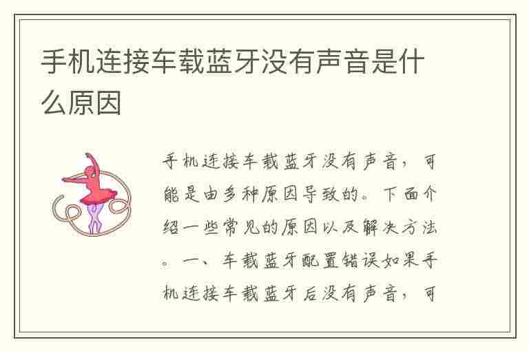 手机连接车载蓝牙没有声音是什么原因