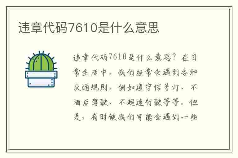 违章代码7610是什么意思(违章代码7610是什么意思啊)