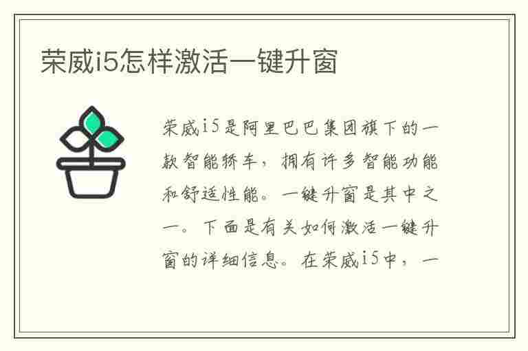 荣威i5怎样激活一键升窗(荣威i5怎样激活一键升窗视频)