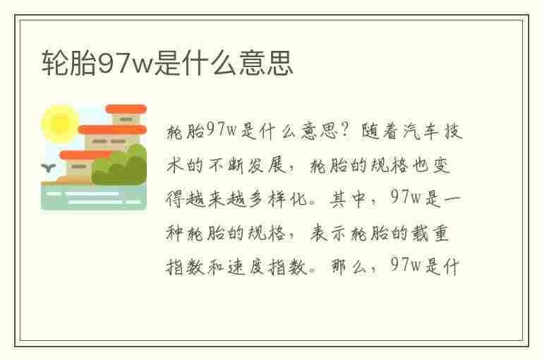 轮胎97w是什么意思(轮胎97w是什么意思?)