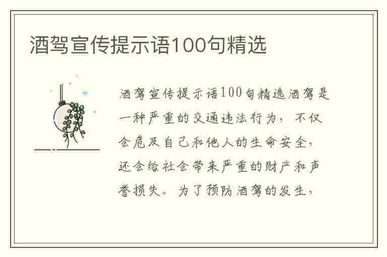 酒驾宣传提示语100句精选(酒驾宣传提示语100句精选图片)