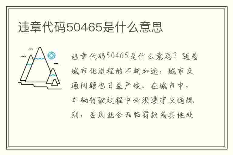 违章代码50465是什么意思(违章代码50465是什么意思啊)