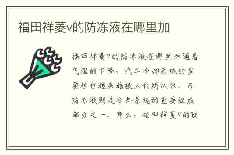 福田祥菱v的防冻液在哪里加