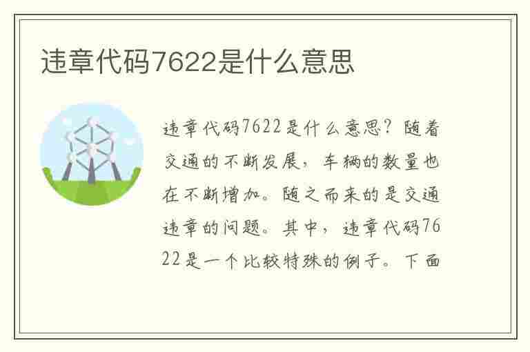 违章代码7622是什么意思(违章代码7622是什么意思啊)