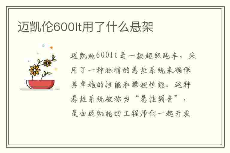 迈凯伦600lt用了什么悬架(迈凯伦600lt的缺点)