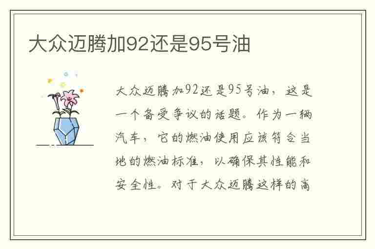 大众迈腾加92还是95号油(大众迈腾加92还是95号油好)