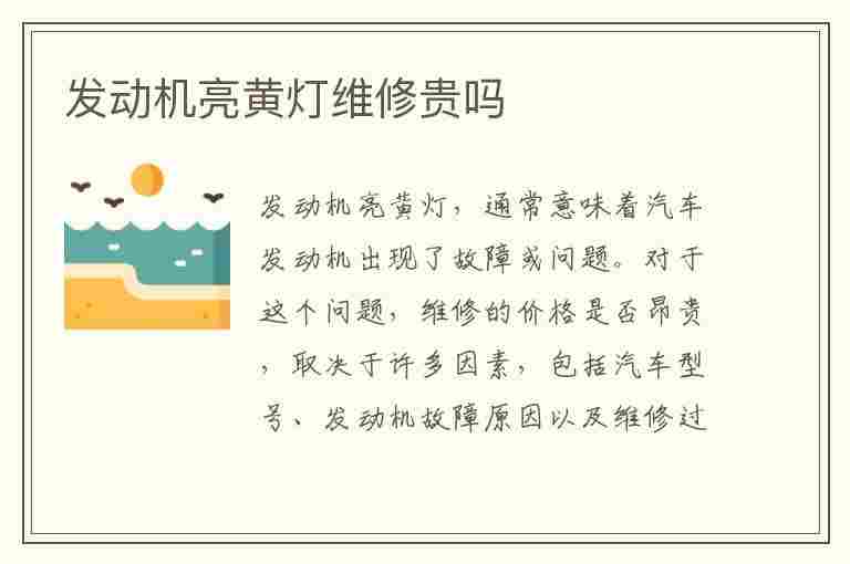 发动机亮黄灯维修贵吗(发动机亮黄灯维修贵吗?发动机黄灯亮了严重吗)