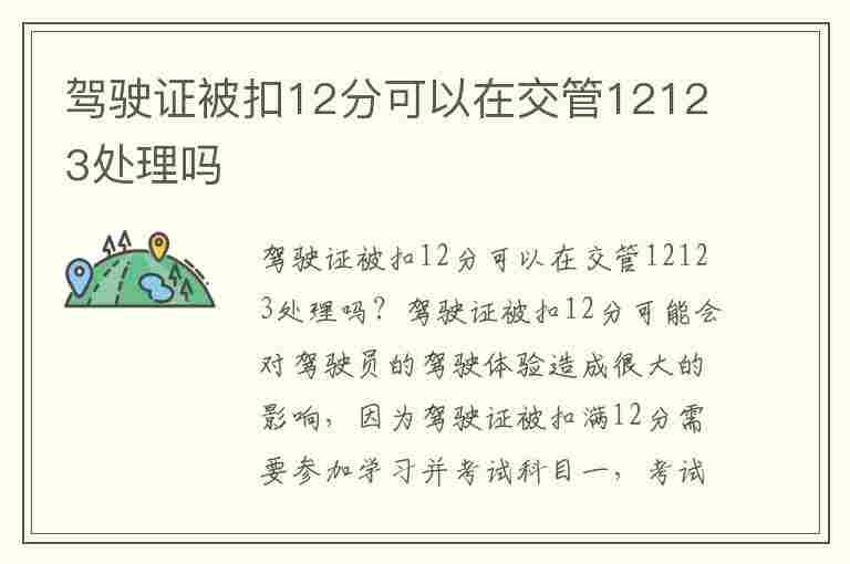 驾驶证被扣12分可以在交管12123处理吗