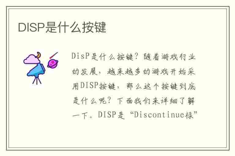 DISP是什么按键(disp是什么按键在汽车上)