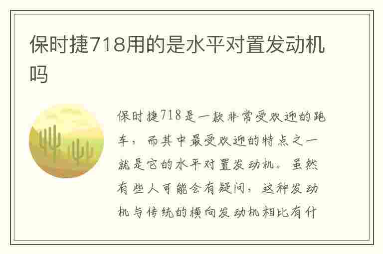 保时捷718用的是水平对置发动机吗