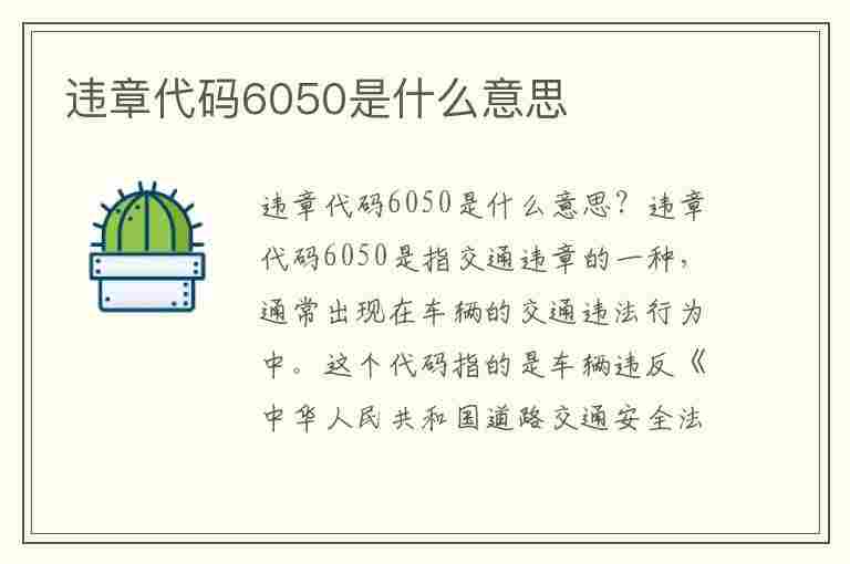 违章代码6050是什么意思(违章代码6050是什么意思啊)