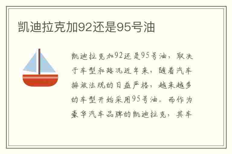 凯迪拉克加92还是95号油(凯迪拉克加92还是95号油好)