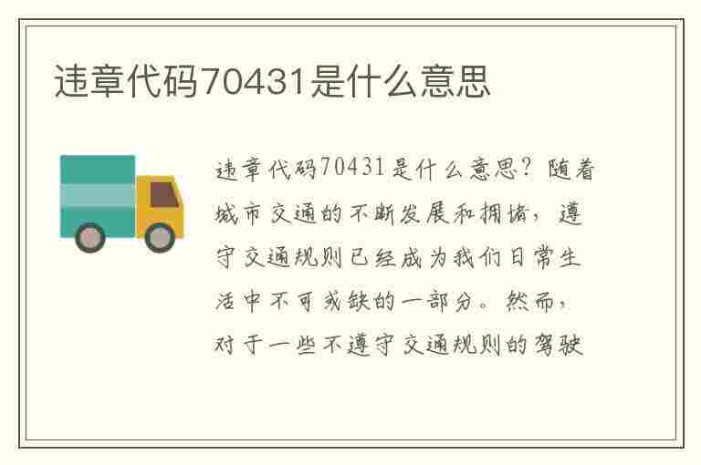 违章代码70431是什么意思(违章代码70431是什么意思啊)