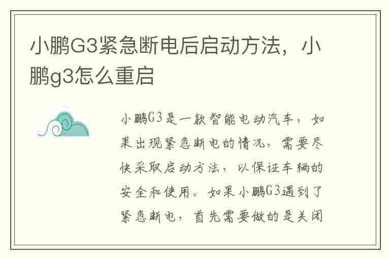 小鹏G3紧急断电后启动方法，小鹏g3怎么重启