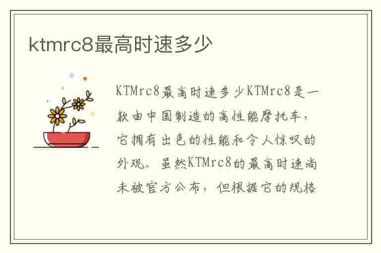 ktmrc8最高时速多少(ktmrc8最快能跑多少)