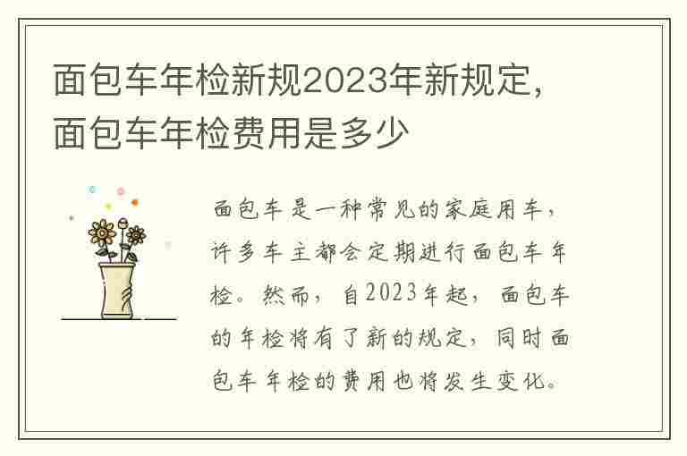 面包车年检新规2023年新规定，面包车年检费用是多少