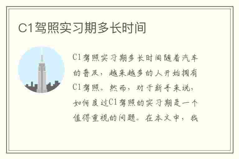 C1驾照实习期多长时间(学c1驾照要多长时间)