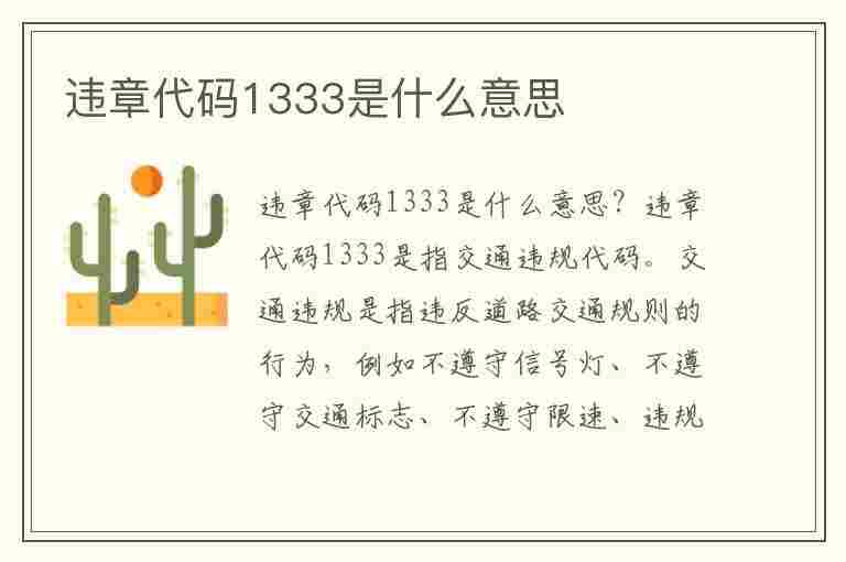 违章代码1333是什么意思(违章代码1333是什么意思啊)