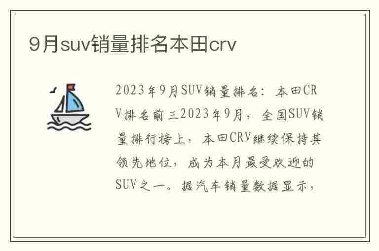 9月suv销量排名本田crv